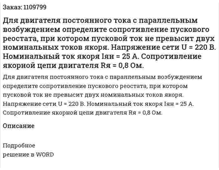 Для двигателя постоянного тока с параллельным возбуждением определите сопротивление пускового реостата, при котором пусковой ток не превысит двух номинальных токов якоря. Напряжение сети U = 220 В. Номинальный ток якоря Iян = 25 А. Сопротивление якорной цепи двигателя Rя = 0,8 Ом. 