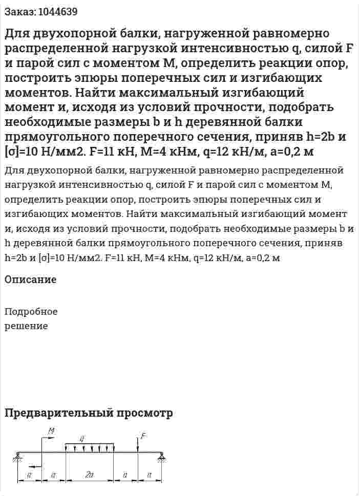 Для двухопорной балки, нагруженной равномерно распределенной нагрузкой интенсивностью q, силой F и парой сил с моментом М, определить реакции опор, построить эпюры поперечных сил и изгибающих моментов. Найти максимальный изгибающий момент и, исходя из условий прочности, подобрать необходимые размеры b и h деревянной балки прямоугольного поперечного сечения, приняв h=2b и [σ]=10 Н/мм2. F=11 кН, М=4 кНм, q=12 кН/м, а=0,2 м 