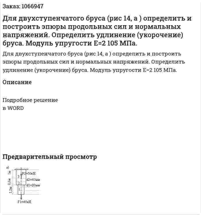 Для двухступенчатого бруса (рис 14, а ) определить и построить эпюры продольных сил и нормальных напряжений. Определить удлинение (укорочение) бруса.  Модуль упругости Е=2 105 МПа. 