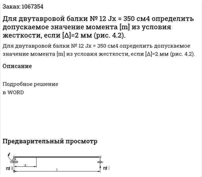 Для двутавровой балки  № 12  Jx = 350 см4     определить допускаемое значение момента  [m] из условия жесткости, если [Δ]=2 мм (рис. 4.2). 