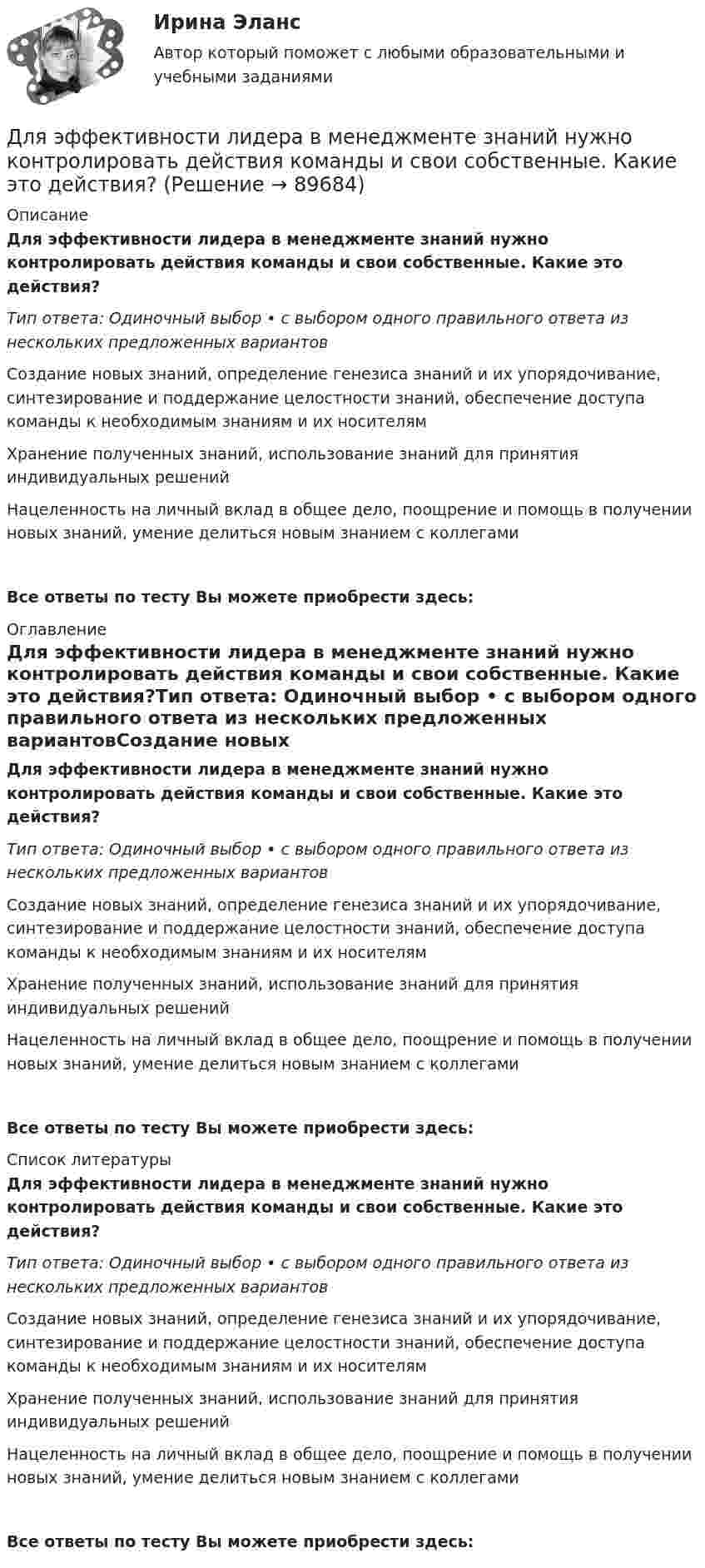      
            Описание
            Для эффективности лидера в менеджменте знаний нужно контролировать действия команды и свои собственные. Какие это действия?Тип ответа: Одиночный выбор • с выбором одного правильного ответа из нескольких предложенных вариантовСоздание новых знаний, определение генезиса знаний и их упорядочивание, синтезирование и поддержание целостности знаний, обеспечение доступа команды к необходимым знаниям и их носителямХранение полученных знаний, использование знаний для принятия индивидуальных решений Нацеленность на личный вклад в общее дело, поощрение и помощь в получении новых знаний, умение делиться новым знанием с коллегамиВсе ответы по тесту Вы можете приобрести здесь:  
            Оглавление
            Для эффективности лидера в менеджменте знаний нужно контролировать действия команды и свои собственные. Какие это действия?Тип ответа: Одиночный выбор • с выбором одного правильного ответа из нескольких предложенных вариантовСоздание новых знаний, определение генезиса знаний и их упорядочивание, синтезирование и поддержание целостности знаний, обеспечение доступа команды к необходимым знаниям и их носителямХранение полученных знаний, использование знаний для принятия индивидуальных решений Нацеленность на личный вклад в общее дело, поощрение и помощь в получении новых знаний, умение делиться новым знанием с коллегамиВсе ответы по тесту Вы можете приобрести здесь:  
            Список литературы
            Для эффективности лидера в менеджменте знаний нужно контролировать действия команды и свои собственные. Какие это действия?Тип ответа: Одиночный выбор • с выбором одного правильного ответа из нескольких предложенных вариантовСоздание новых знаний, определение генезиса знаний и их упорядочивание, синтезирование и поддержание целостности знаний, обеспечение доступа команды к необходимым знаниям и их носителямХранение полученных знаний, использование знаний для принятия индивидуальных решений Нацеленность на личный вклад в общее дело, поощрение и помощь в получении новых знаний, умение делиться новым знанием с коллегамиВсе ответы по тесту Вы можете приобрести здесь:  
            
            
            Для этапа предпринимательства жизненного цикла организации возможный кризис связан с неосознанием невозможности воплощения бизнес-идеи и доведения ее до состояния стабильного безубыточного ростаДля эффективности лидера в менеджменте знаний нужно контролировать действия команды и свои собственные. Какие это действия?Дневник №1. Методико-практическое занятие «Растяжка».Дневник №2. Методико-практическое занятие «Растяжка».Дневник Кейса 55 баллов АНО ДПОДневник консультаций АНО ДПО 15 балловДневник самоанализа групповой терапии АНО ДПО 15 балловДля чего применяется транспозиция проводов Выберите один ответ: a. для уменьшения емкостной проводимости b. для уменьшения потерь мощности c. для выравнивания индуктивных сопротивлений фаз между собой d. для увеличения к.п.д. ЛЭПДля чего применяется транспозиция проводов Выберите один ответ: a.для уменьшения потерь мощности b.для увеличения к.п.д. ЛЭП c.для выравнивания индуктивных сопротивлений фаз между собой d.для уменьшения емкостной проводимостиДля чего производится ориентировка лимба на станции перед началом угловых измерений при тахеометрической съемке по способу полярных координат?Для шаблона в программе AutoCAD характерно расширение ...Для эвакуации людей из совершившего аварийную посадку самолёта используется аварийный надувной трап (рис. 13). Верхняя часть наклонной плоскости находится на высоте H = 3 м. Она составляет угол с поверхностью земли, равный 45°.Для эвакуации людей из совершившего аварийную посадку самолёта используется надувной трап. Начальная скорость человека равна нулю. Верхняя часть наклонной плоскости находится на высоте H = 3 м. Коэффициент трения при движенииДля эвакуации людей из совершившего аварийную посадку самолёта используется спасательное устройство – аварийный надувной трап. Считать, что начальная скорость человека равна нулю, он находится на высоте 