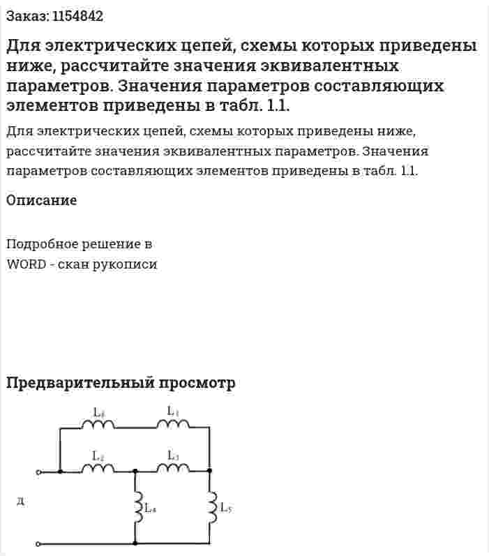 Для электрических цепей, схемы которых приведены ниже, рассчитайте значения эквивалентных параметров. Значения параметров составляющих элементов приведены в табл. 1.1. 