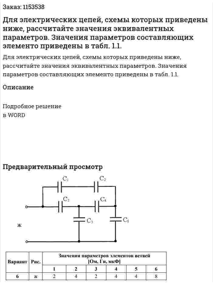 Для электрических цепей, схемы которых приведены ниже, рассчитайте значения эквивалентных параметров. Значения параметров составляющих элементо приведены в табл. 1.1. 