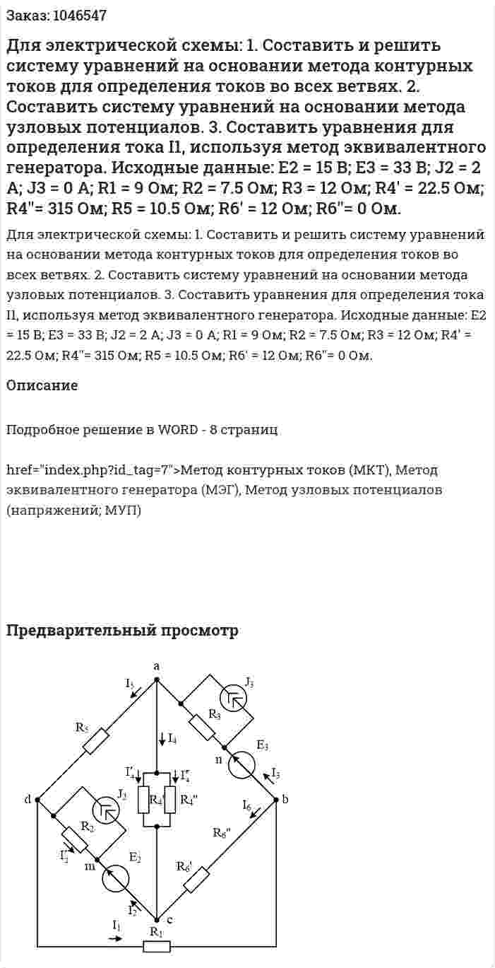 Для электрической схемы: 1. Составить и решить систему уравнений на основании метода контурных токов для определения токов во всех ветвях. 2. Составить систему уравнений на основании метода узловых потенциалов. 3. Составить уравнения для определения тока I1, используя метод эквивалентного генератора. Исходные данные: E2 = 15 В; E3 = 33 В; J2 = 2 A;  J3 = 0 A; R1 = 9 Ом; R2 = 7.5 Ом; R3 = 12 Ом; R4' = 22.5 Ом; R4''= 315 Ом; R5 = 10.5 Ом; R6' = 12 Ом; R6''= 0 Ом. 