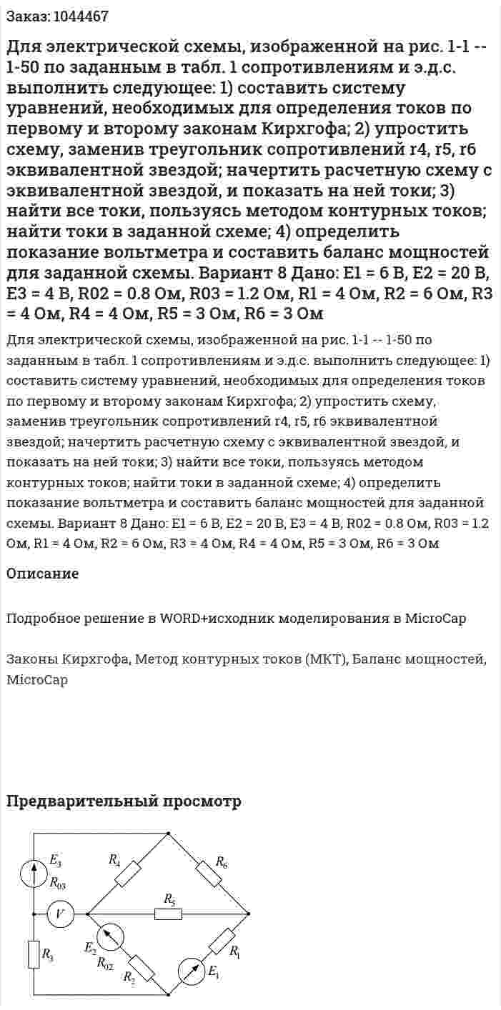Для электрической схемы, изображенной на рис. 1-1 -- 1-50 по заданным в табл. 1 сопротивлениям и э.д.с. выполнить следующее:  1) составить систему уравнений, необходимых для определения токов по первому и второму законам Кирхгофа; 2) упростить схему, заменив треугольник сопротивлений r4, r5, r6 эквивалентной звездой; начертить расчетную схему с эквивалентной звездой, и показать на ней токи;  3) найти все токи, пользуясь методом контурных токов; найти токи в заданной схеме;  4) определить показание вольтметра и составить баланс мощностей для заданной схемы. Вариант 8    Дано: Е1 = 6 В, Е2 = 20 В, Е3 = 4 В, R02 = 0.8 Ом, R03 = 1.2 Ом, R1 = 4 Ом, R2 = 6 Ом, R3 = 4 Ом, R4 = 4 Ом, R5 = 3 Ом, R6 = 3 Ом 