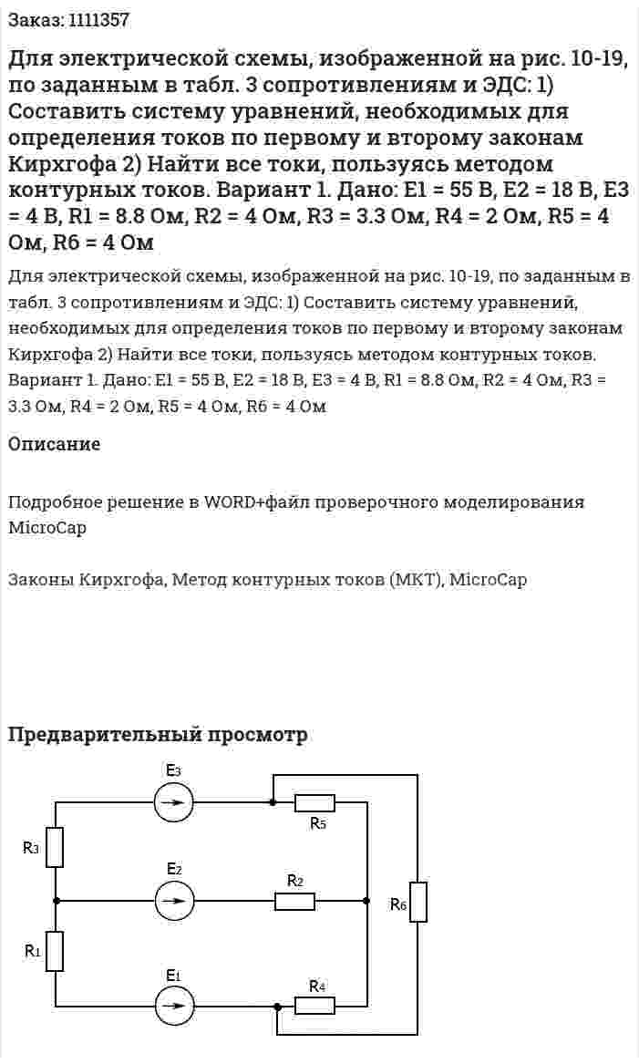 Для электрической схемы, изображенной на рис. 10-19, по заданным в табл. 3 сопротивлениям и ЭДС: 1)	Составить систему уравнений, необходимых для определения токов по первому и второму законам Кирхгофа 2)	Найти все токи, пользуясь методом контурных токов.   Вариант 1. Дано: E1 = 55 В, E2 = 18 В, E3 = 4 В, R1 = 8.8 Ом, R2 = 4 Ом, R3 = 3.3 Ом, R4 = 2 Ом, R5 = 4 Ом, R6 = 4 Ом 