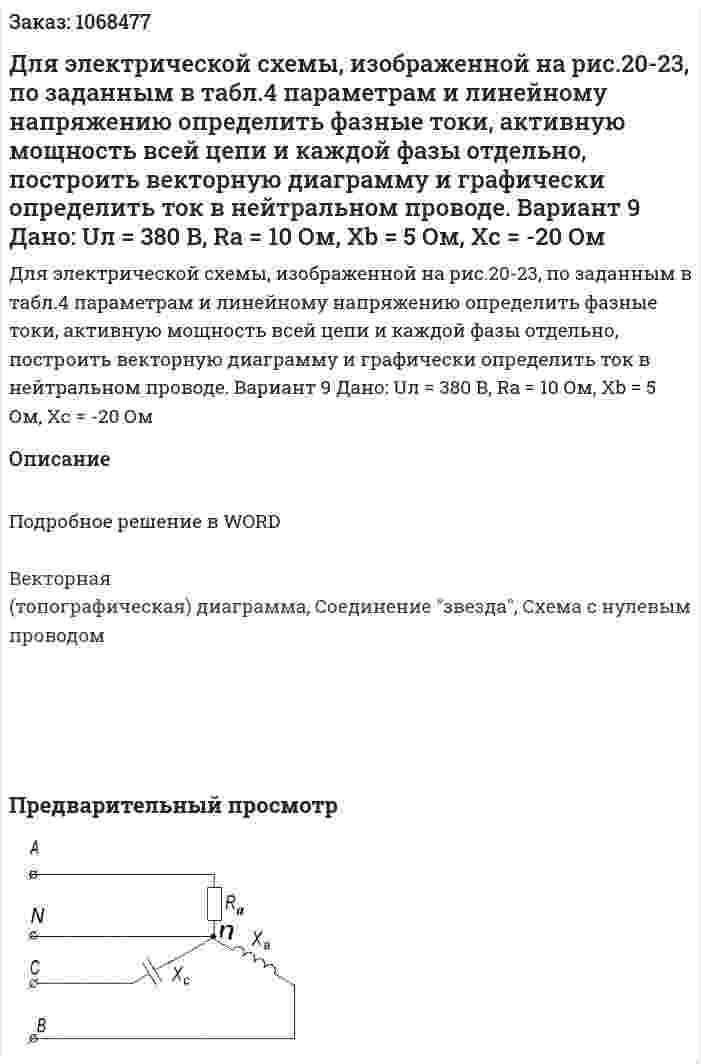 Для электрической схемы, изображенной на рис.20-23, по заданным в табл.4 параметрам и линейному напряжению определить фазные токи, активную мощность всей цепи и каждой фазы отдельно, построить векторную диаграмму и графически определить ток в нейтральном проводе. Вариант 9   Дано:  Uл = 380 В, Ra = 10 Ом, Xb = 5 Ом, Xc = -20 Ом 