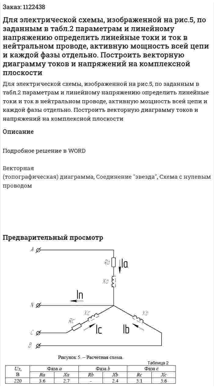 Для электрической схемы, изображенной на рис.5, по заданным в табл.2 параметрам и линейному напряжению определить линейные токи и ток в нейтральном проводе, активную мощность всей цепи и каждой фазы отдельно. Построить векторную диаграмму токов и напряжений на комплексной плоскости 
