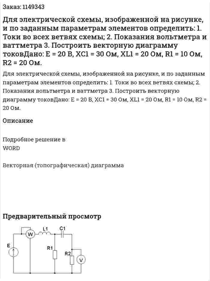 Для электрической схемы, изображенной на рисунке, и по заданным параметрам элементов определить: 1.	Токи во всех ветвях схемы; 2.	Показания вольтметра и ваттметра 3.	Построить векторную диаграмму токовДано: Е = 20 В, ХС1 = 30 Ом, ХL1 = 20 Ом, R1 = 10 Ом, R2 = 20 Ом. 