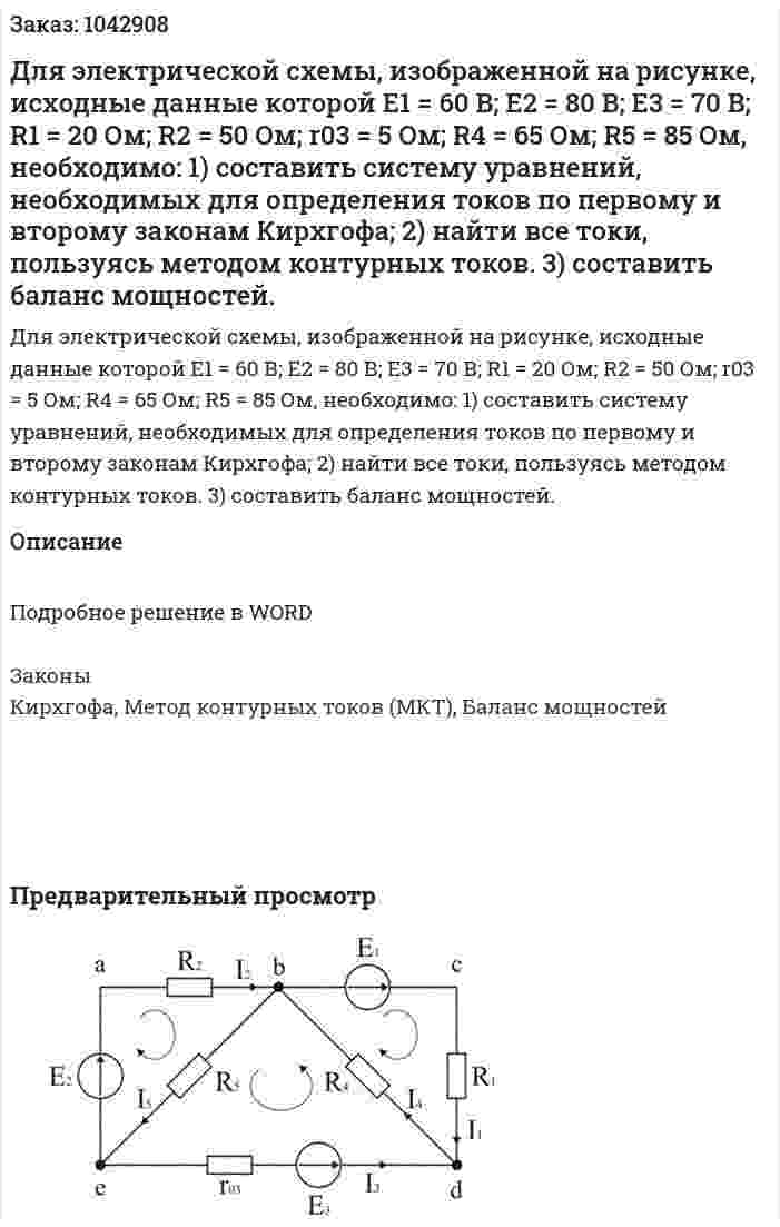 Для электрической схемы, изображенной на рисунке, исходные данные которой  E1 = 60 В; E2 = 80 В; E3 = 70 В; R1 = 20 Ом; R2 = 50 Ом; r03 = 5 Ом; R4 = 65 Ом; R5 = 85 Ом, необходимо: 1) составить систему уравнений, необходимых для определения токов по первому и второму законам Кирхгофа; 2) найти все токи, пользуясь методом контурных токов. 3) составить баланс мощностей. 
