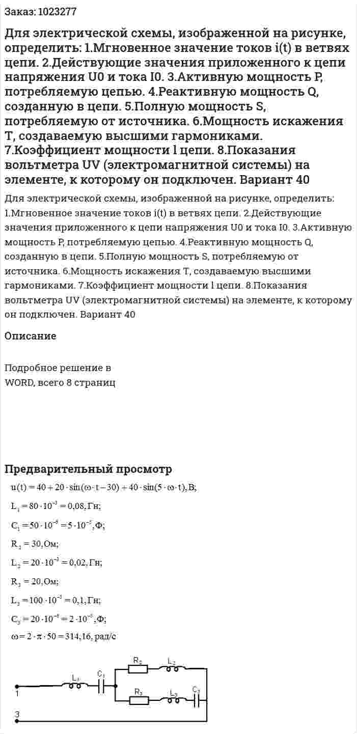 Для электрической схемы, изображенной на рисунке, определить:   1.Мгновенное значение токов i(t) в ветвях цепи.   2.Действующие значения приложенного к цепи напряжения U0 и тока I0.   3.Активную мощность P, потребляемую цепью.   4.Реактивную мощность Q, созданную в цепи.   5.Полную мощность S, потребляемую от источника.   6.Мощность искажения Т, создаваемую высшими гармониками.   7.Коэффициент мощности l цепи.   8.Показания вольтметра UV (электромагнитной системы) на элементе, к которому он подключен.  Вариант 40 