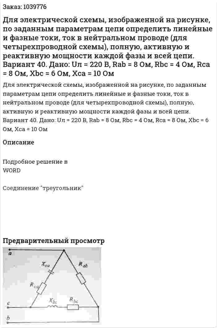 Для электрической схемы, изображенной на рисунке, по заданным параметрам цепи определить линейные и фазные токи, ток в нейтральном проводе (для четырехпроводной схемы), полную, активную и реактивную мощности каждой фазы и всей цепи. Вариант 40. Дано: Uл = 220 В, Rab = 8 Ом, Rbc = 4 Ом, Rca  = 8 Ом, Xbc = 6 Ом, Xca = 10 Ом 