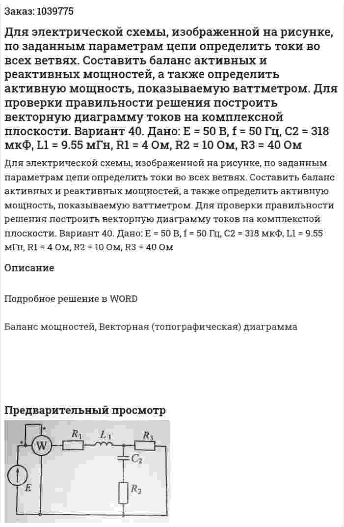 Для электрической схемы, изображенной на рисунке, по заданным параметрам цепи определить токи во всех ветвях. Составить баланс активных и реактивных мощностей, а также определить активную мощность, показываемую ваттметром. Для проверки правильности решения построить векторную диаграмму токов на комплексной плоскости. Вариант 40. Дано: Е = 50 В, f = 50 Гц, С2 = 318 мкФ, L1 = 9.55 мГн, R1 = 4 Ом, R2 = 10 Ом, R3 = 40 Ом 