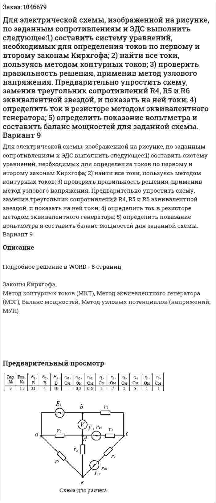 Для электрической схемы, изображенной на рисунке, по заданным сопротивлениям и ЭДС выполнить следующее:1) составить систему уравнений, необходимых для определения токов по первому и второму законам Кирхгофа; 2) найти все токи, пользуясь методом контурных токов; 3) проверить правильность решения, применив метод узлового напряжения. Предварительно упростить схему, заменив треугольник сопротивлений R4, R5 и R6  эквивалентной звездой, и показать на ней токи; 4) определить ток в резисторе   методом эквивалентного генератора; 5) определить показание вольтметра и составить баланс мощностей для заданной схемы. Вариант 9 