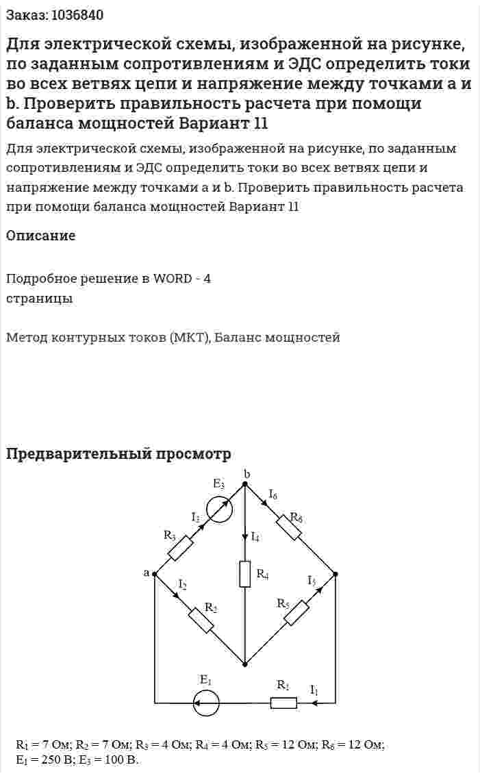 Для электрической схемы, изображенной на рисунке, по заданным сопротивлениям и ЭДС определить токи во всех ветвях цепи и напряжение между точками a и b. Проверить правильность расчета при помощи баланса мощностей Вариант 11 
