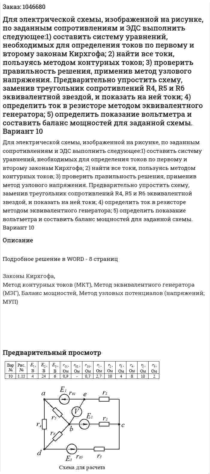 Для электрической схемы, изображенной на рисунке, по заданным сопротивлениям и ЭДС выполнить следующее:1) составить систему уравнений, необходимых для определения токов по первому и второму законам Кирхгофа; 2) найти все токи, пользуясь методом контурных токов; 3) проверить правильность решения, применив метод узлового напряжения. Предварительно упростить схему, заменив треугольник сопротивлений R4, R5 и R6  эквивалентной звездой, и показать на ней токи; 4) определить ток в резисторе   методом эквивалентного генератора; 5) определить показание вольтметра и составить баланс мощностей для заданной схемы. Вариант 10 