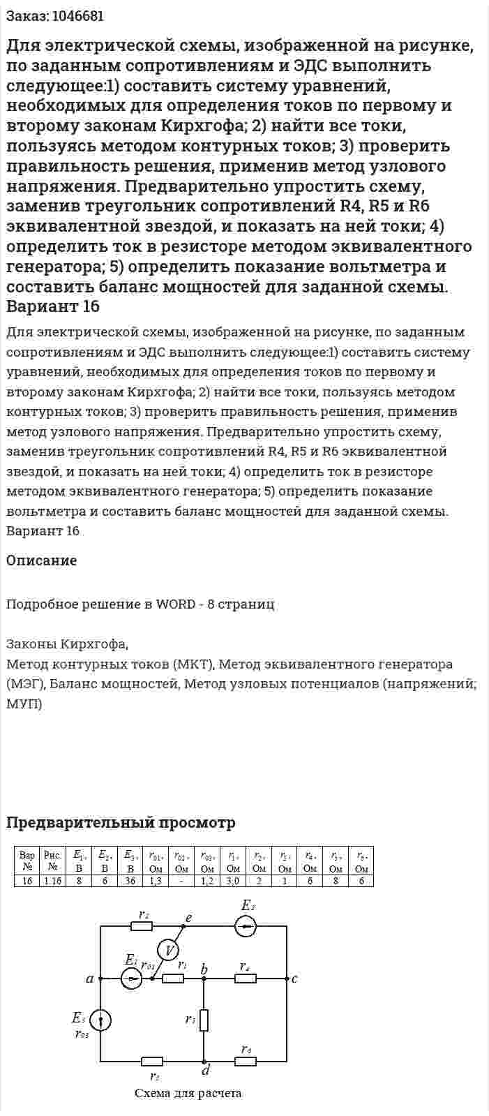 Для электрической схемы, изображенной на рисунке, по заданным сопротивлениям и ЭДС выполнить следующее:1) составить систему уравнений, необходимых для определения токов по первому и второму законам Кирхгофа; 2) найти все токи, пользуясь методом контурных токов; 3) проверить правильность решения, применив метод узлового напряжения. Предварительно упростить схему, заменив треугольник сопротивлений R4, R5 и R6  эквивалентной звездой, и показать на ней токи; 4) определить ток в резисторе   методом эквивалентного генератора; 5) определить показание вольтметра и составить баланс мощностей для заданной схемы. Вариант 16 