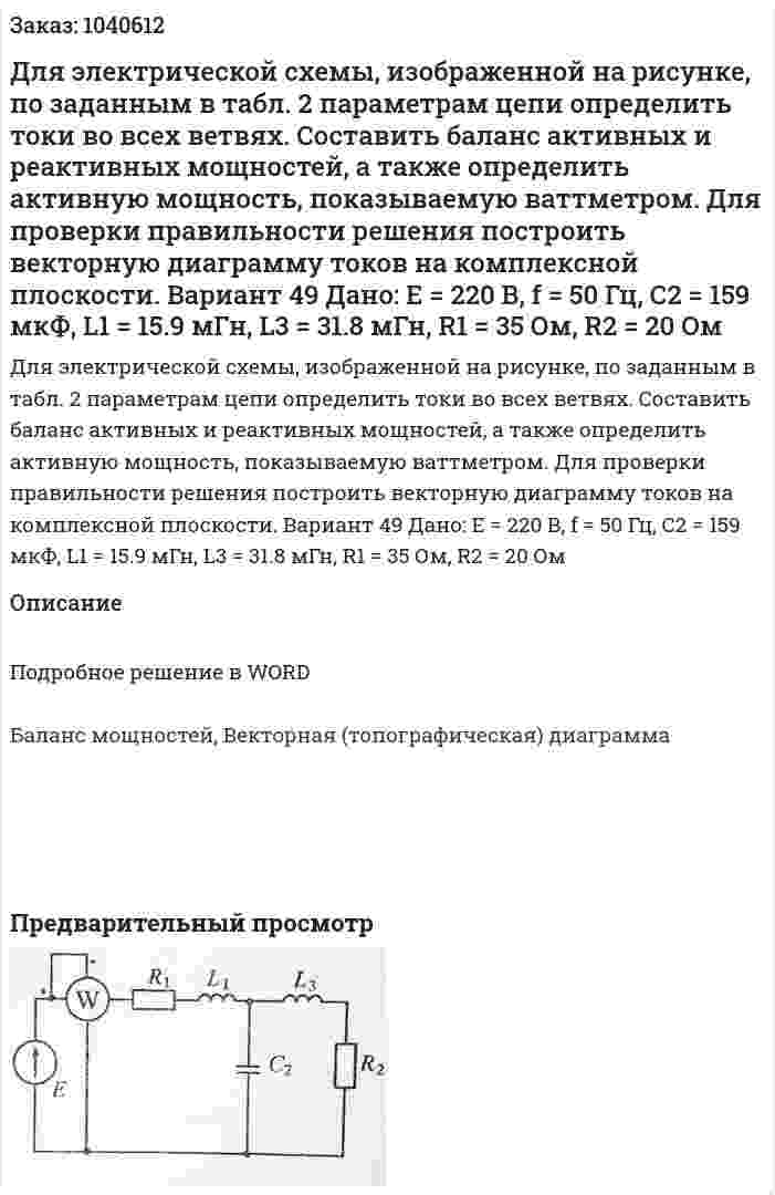 Для электрической схемы, изображенной на рисунке, по заданным в табл. 2 параметрам цепи определить токи во всех ветвях. Составить баланс активных и реактивных мощностей, а также определить активную мощность, показываемую ваттметром. Для проверки правильности решения построить векторную диаграмму токов на комплексной плоскости. Вариант 49	 Дано: Е  = 220 В, f = 50 Гц, С2 = 159 мкФ, L1 = 15.9 мГн, L3 = 31.8 мГн, R1 = 35 Ом, R2 = 20 Ом 