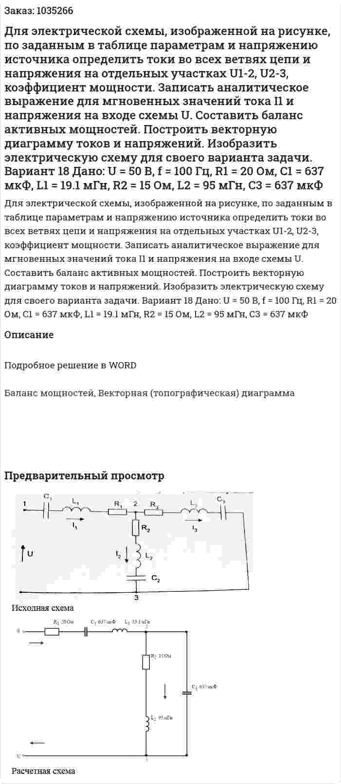 Для электрической схемы, изображенной на рисунке, по заданным в таблице параметрам и напряжению источника определить токи во всех ветвях цепи и напряжения на отдельных участках U1-2, U2-3, коэффициент мощности. Записать аналитическое выражение для мгновенных значений тока I1 и напряжения на входе схемы U. Составить баланс активных мощностей. Построить векторную диаграмму токов и напряжений. Изобразить электрическую схему для своего варианта задачи. Вариант 18 Дано: U = 50 В, f = 100 Гц, R1 = 20 Ом, C1 = 637 мкФ, L1 = 19.1 мГн, R2 = 15 Ом, L2 = 95 мГн, С3 = 637 мкФ 