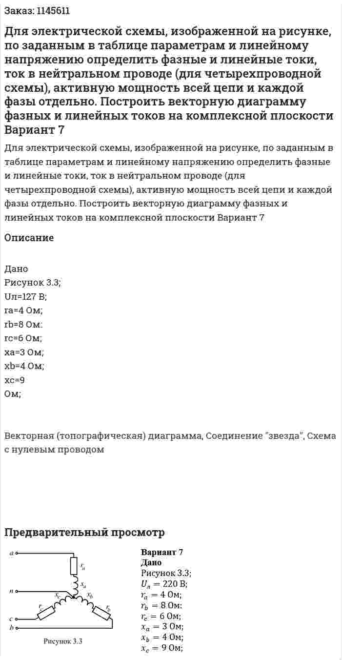Для электрической схемы, изображенной на рисунке, по заданным в таблице параметрам и линейному напряжению определить фазные и линейные токи, ток в нейтральном проводе (для четырехпроводной схемы), активную мощность всей цепи и каждой фазы отдельно. Построить векторную диаграмму фазных и линейных токов на комплексной плоскости Вариант 7 