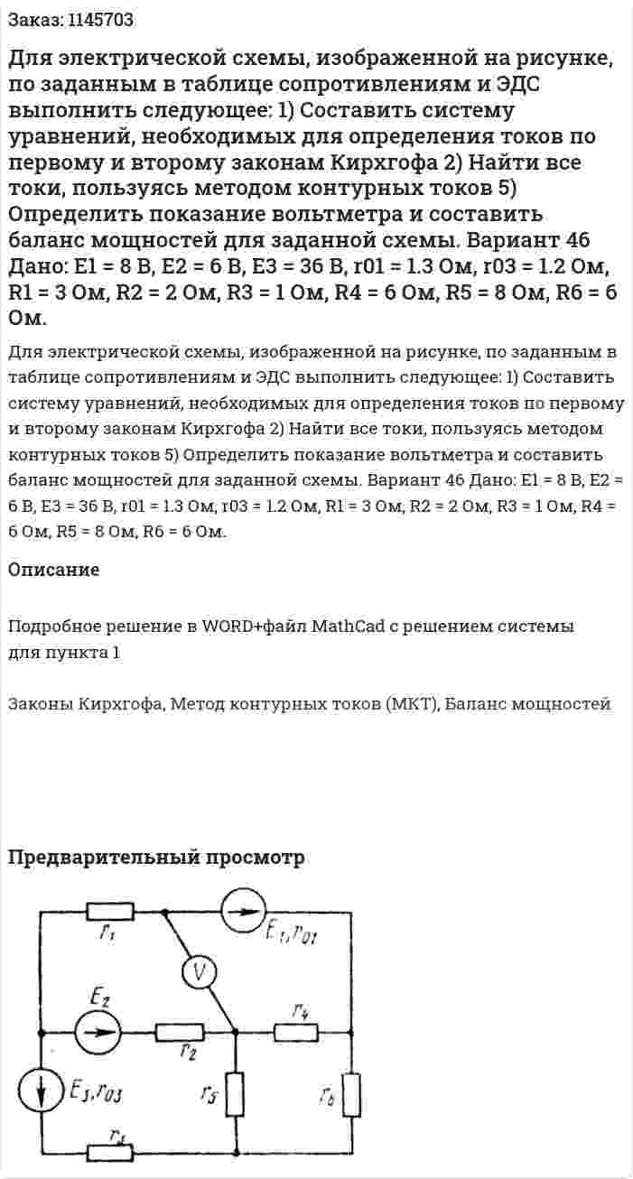 Для электрической схемы, изображенной на рисунке, по заданным в таблице сопротивлениям и ЭДС выполнить следующее: 1) Составить систему уравнений, необходимых для определения токов по первому и второму законам Кирхгофа  2) Найти все токи, пользуясь методом контурных токов  5)	Определить показание вольтметра и составить баланс мощностей для заданной схемы.  Вариант 46 Дано: Е1 = 8 В, Е2 = 6 В, Е3 = 36 В, r01 = 1.3 Ом, r03 = 1.2 Ом, R1 = 3 Ом, R2 = 2 Ом, R3 = 1 Ом, R4 = 6 Ом, R5 = 8 Ом, R6 = 6 Ом. 