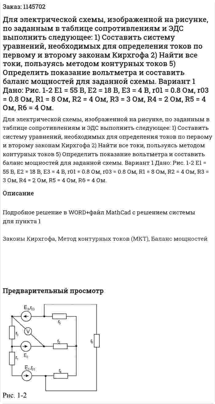 Для электрической схемы, изображенной на рисунке, по заданным в таблице сопротивлениям и ЭДС выполнить следующее: 1) Составить систему уравнений, необходимых для определения токов по первому и второму законам Кирхгофа  2) Найти все токи, пользуясь методом контурных токов  5)	Определить показание вольтметра и составить баланс мощностей для заданной схемы.  Вариант 1  Дано: Рис. 1-2 Е1 = 55 В, Е2 = 18 В, Е3 = 4 В,  r01 = 0.8 Ом, r03 = 0.8 Ом,  R1 = 8 Ом, R2 = 4 Ом, R3 = 3 Ом, R4 = 2 Ом, R5 = 4 Ом, R6 = 4 Ом. 