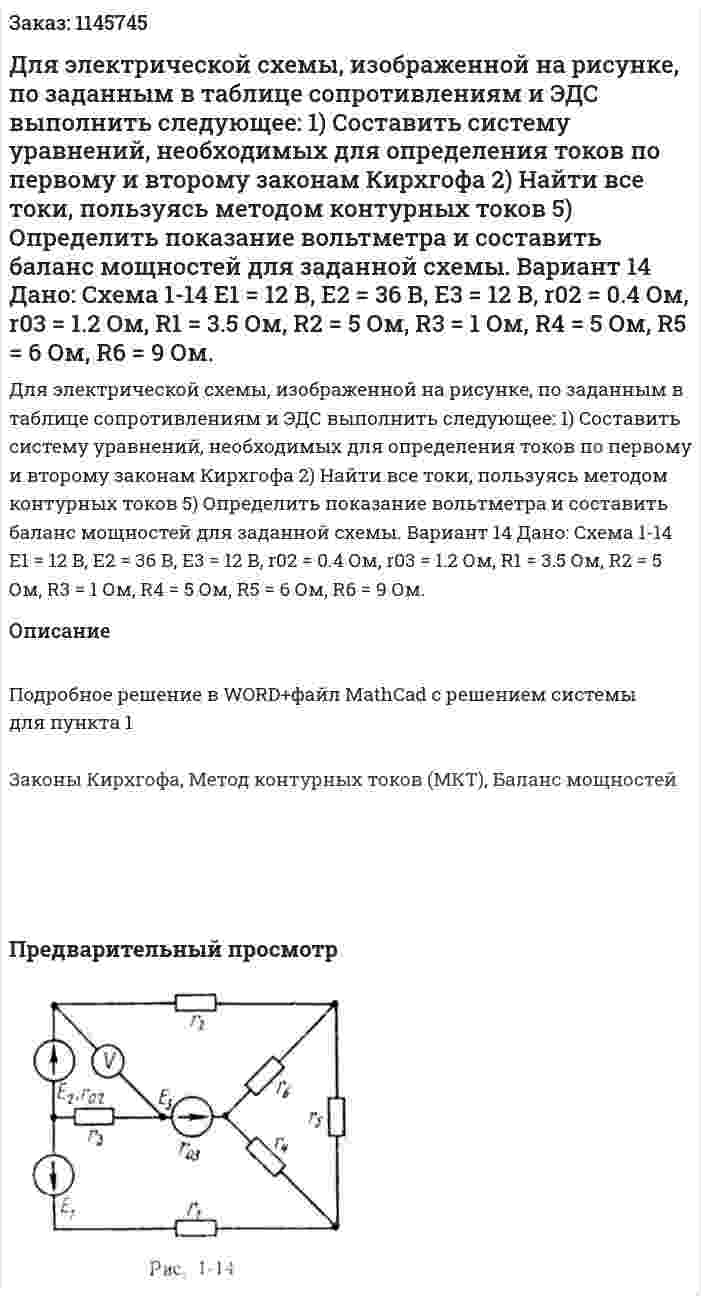 Для электрической схемы, изображенной на рисунке, по заданным в таблице сопротивлениям и ЭДС выполнить следующее: 1) Составить систему уравнений, необходимых для определения токов по первому и второму законам Кирхгофа  2) Найти все токи, пользуясь методом контурных токов  5)	Определить показание вольтметра и составить баланс мощностей для заданной схемы.  Вариант 14 Дано: Схема 1-14 Е1 = 12 В, Е2 = 36 В, Е3 = 12 В,  r02 = 0.4 Ом, r03 = 1.2 Ом,  R1 = 3.5 Ом, R2 = 5 Ом, R3 = 1 Ом, R4 = 5 Ом, R5 = 6 Ом, R6 = 9 Ом. 