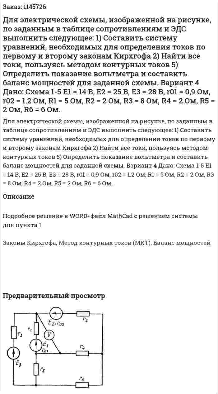 Для электрической схемы, изображенной на рисунке, по заданным в таблице сопротивлениям и ЭДС выполнить следующее: 1) Составить систему уравнений, необходимых для определения токов по первому и второму законам Кирхгофа  2) Найти все токи, пользуясь методом контурных токов  5)	Определить показание вольтметра и составить баланс мощностей для заданной схемы.  Вариант 4 Дано: Схема 1-5 Е1 = 14 В, Е2 = 25 В, Е3 = 28 В, r01 = 0,9 Ом, r02 = 1.2 Ом, R1 = 5 Ом, R2 = 2 Ом, R3 = 8 Ом, R4 = 2 Ом, R5 = 2 Ом, R6 = 6 Ом. 