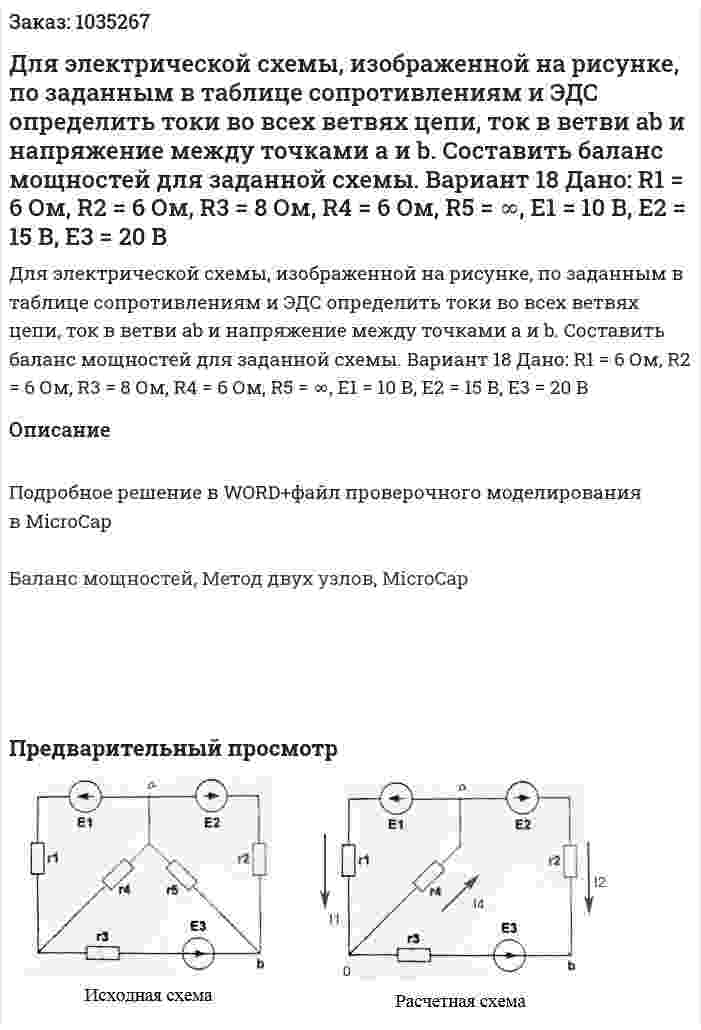 Для электрической схемы, изображенной на рисунке, по заданным в таблице сопротивлениям и ЭДС определить токи во всех ветвях цепи, ток в ветви ab и напряжение между точками a и b. Составить баланс мощностей для заданной схемы. Вариант 18 Дано: R1 = 6 Ом, R2 = 6 Ом, R3 = 8 Ом, R4 = 6 Ом, R5 = ∞, Е1 = 10 В, Е2 = 15 В, Е3 = 20 В 