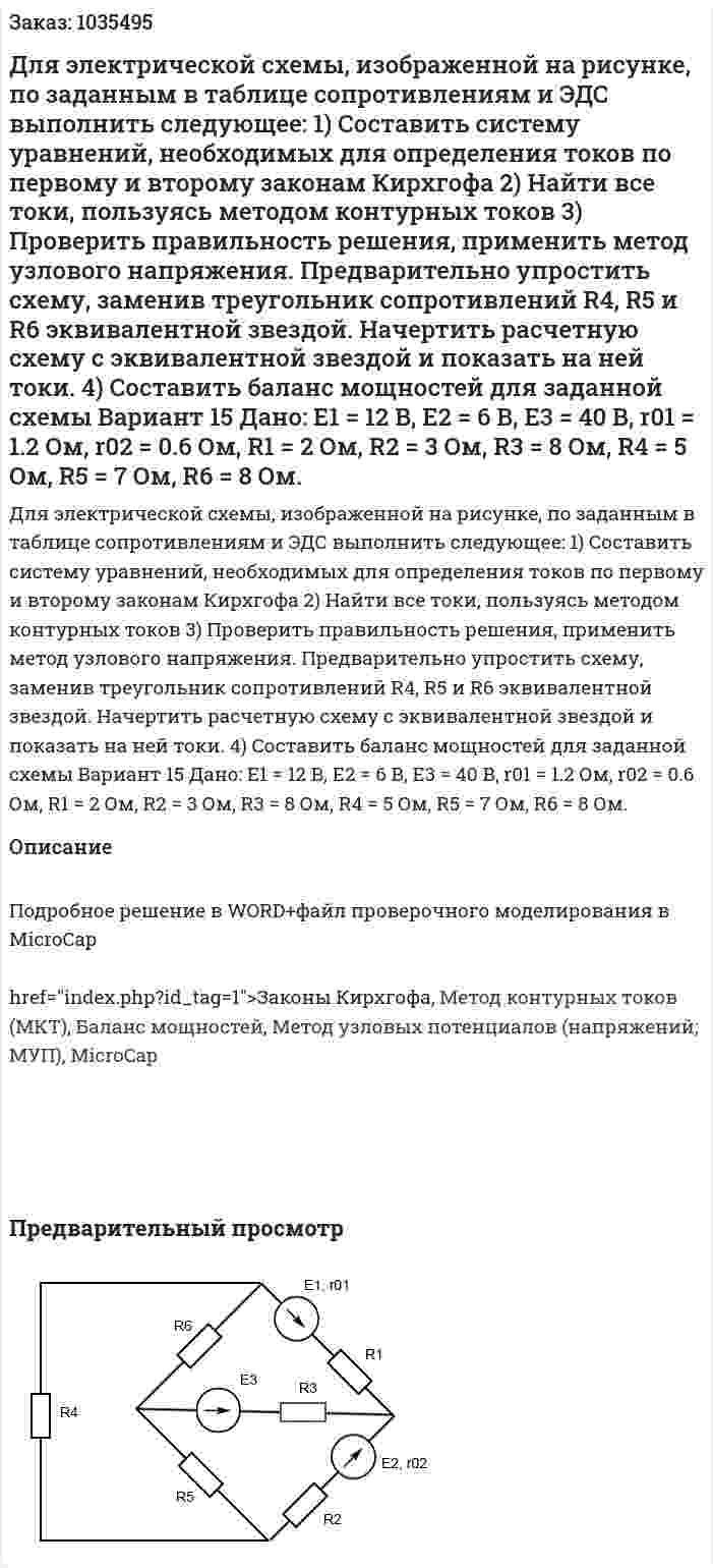 Для электрической схемы, изображенной на рисунке, по заданным в таблице сопротивлениям и ЭДС выполнить следующее: 1)	Составить систему уравнений, необходимых для определения токов по первому и второму законам Кирхгофа 2)	Найти все токи, пользуясь методом контурных токов 3)	Проверить правильность решения, применить метод узлового напряжения. Предварительно упростить схему, заменив треугольник сопротивлений R4, R5 и R6 эквивалентной звездой. Начертить расчетную схему с эквивалентной звездой и показать на ней токи. 4)	Составить баланс мощностей для заданной схемы Вариант 15    Дано: Е1 = 12 В, Е2 = 6 В, Е3 = 40 В, r01 = 1.2 Ом, r02 = 0.6 Ом, R1 = 2 Ом, R2 = 3 Ом, R3 = 8 Ом, R4 = 5 Ом, R5 = 7 Ом, R6 = 8 Ом. 
