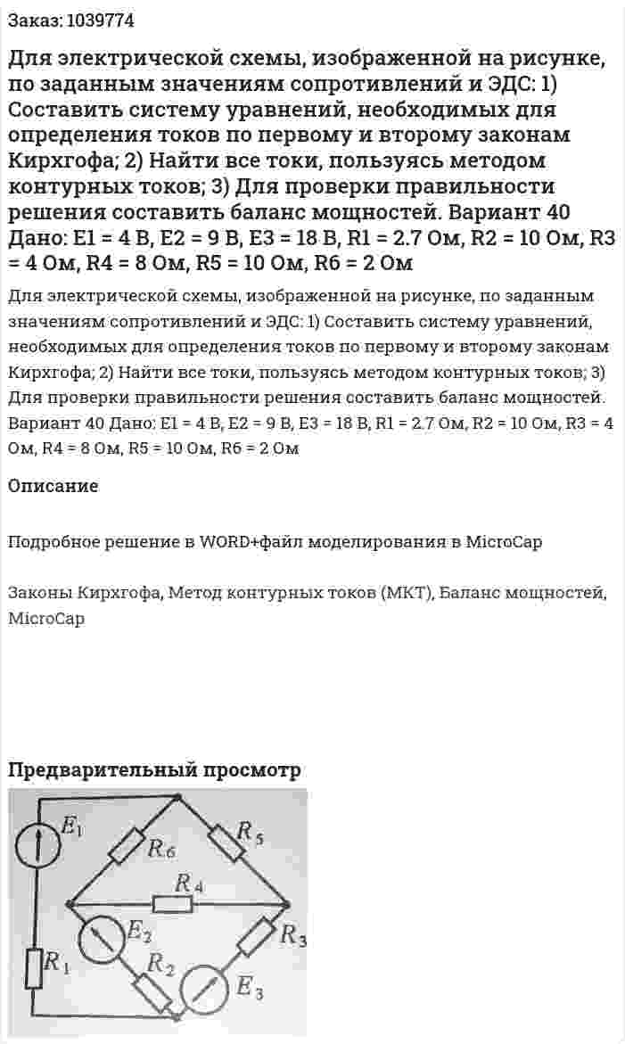 Для электрической схемы, изображенной на рисунке, по заданным значениям сопротивлений и ЭДС: 1)	Составить систему уравнений, необходимых для определения токов по первому и второму законам Кирхгофа; 2)	Найти все токи, пользуясь методом контурных токов; 3)	Для проверки правильности решения составить баланс мощностей. Вариант 40 Дано: Е1 = 4 В, Е2 = 9 В, Е3 = 18 В, R1 = 2.7 Ом, R2 = 10 Ом, R3 = 4 Ом, R4 = 8 Ом, R5 = 10 Ом, R6 = 2 Ом 