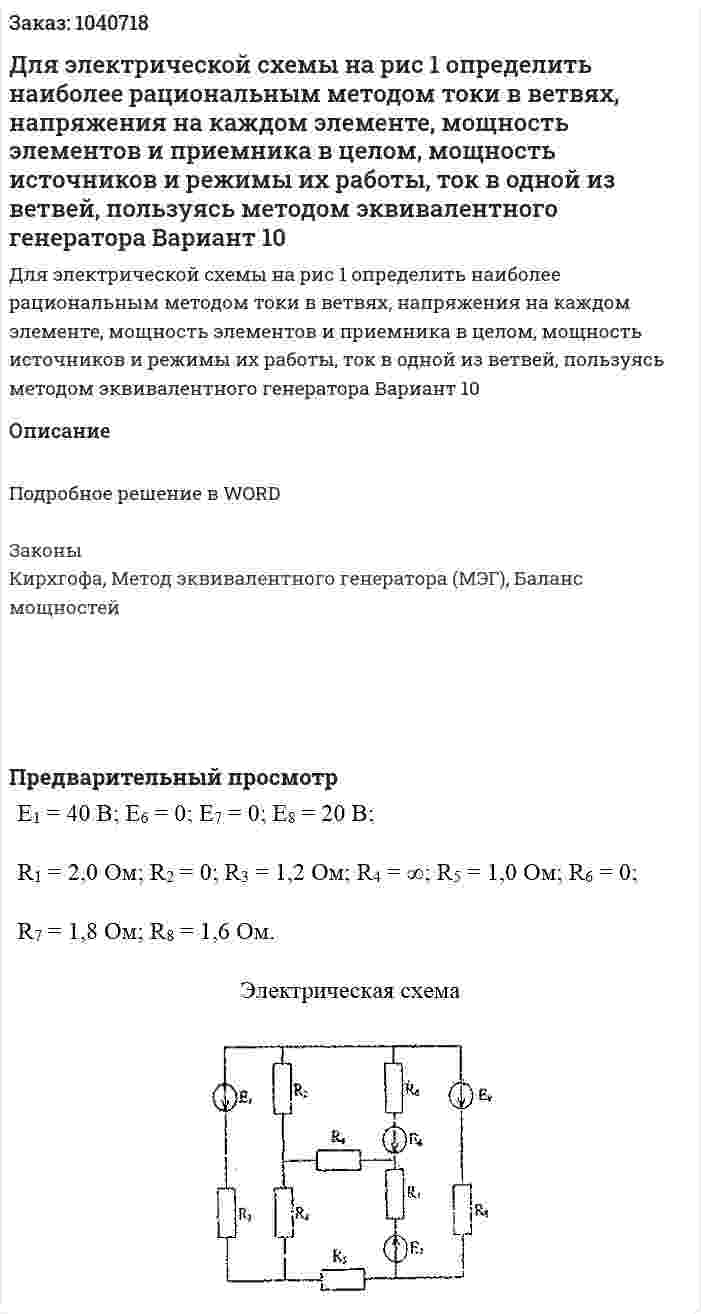 Для электрической схемы на рис 1 определить наиболее рациональным методом токи в ветвях, напряжения на каждом элементе, мощность элементов и приемника в целом, мощность источников и режимы их работы, ток в одной из ветвей, пользуясь методом эквивалентного генератора Вариант 10 