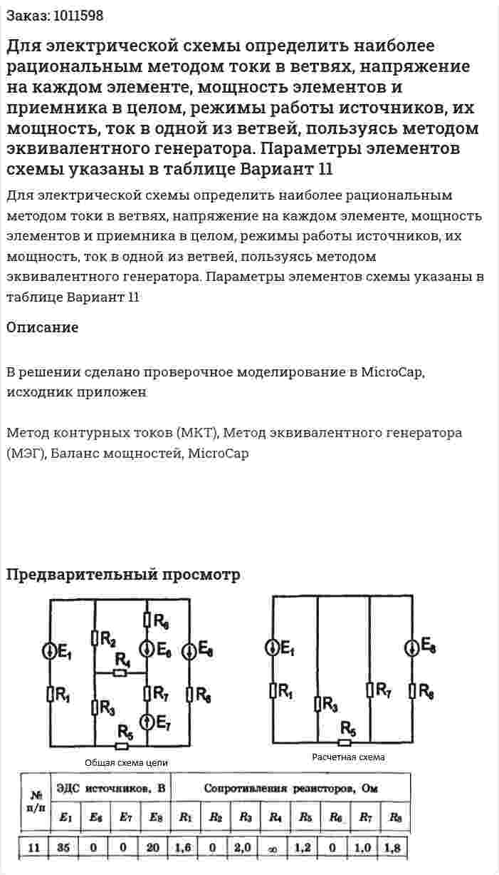 Для электрической схемы определить наиболее рациональным методом токи в ветвях, напряжение на каждом элементе, мощность элементов и приемника в целом, режимы работы источников, их мощность, ток в одной из ветвей, пользуясь методом эквивалентного генератора. Параметры элементов схемы указаны в таблице Вариант 11 