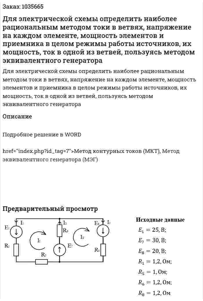 Для электрической схемы определить наиболее рациональным методом токи в ветвях, напряжение на каждом элементе, мощность элементов и приемника в целом режимы работы источников, их мощность, ток в одной из ветвей, пользуясь методом эквивалентного генератора  
