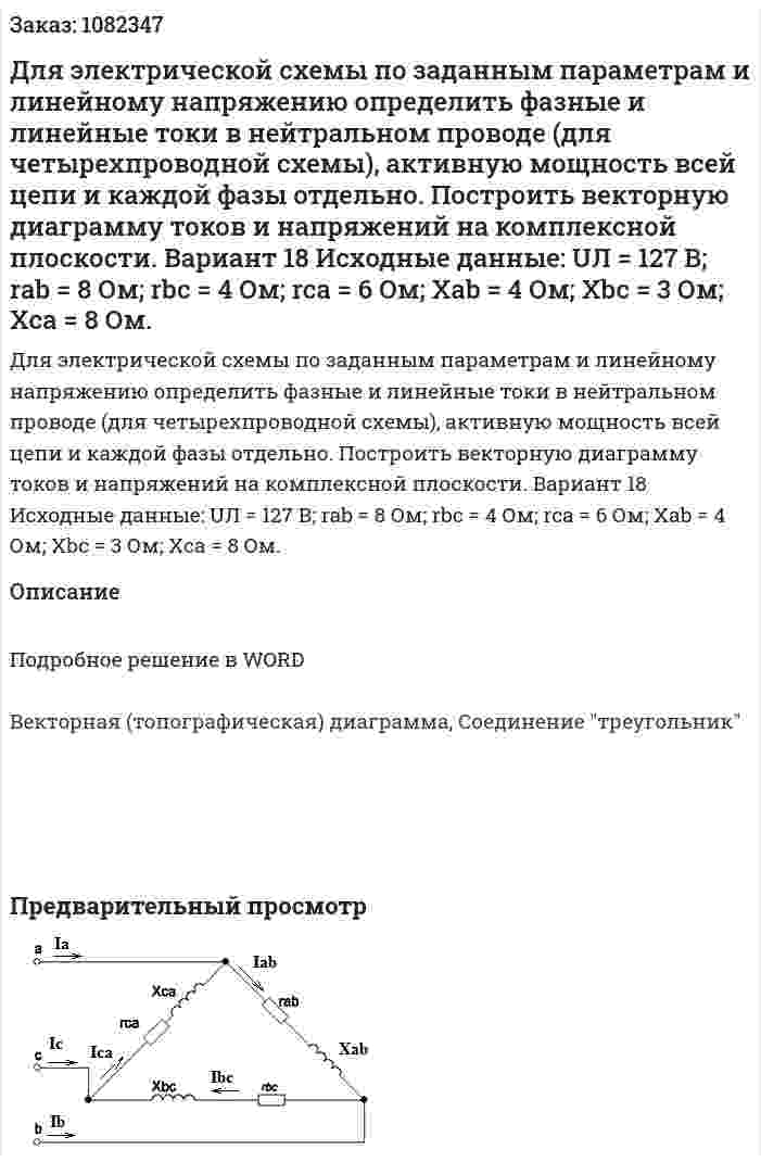 Для электрической схемы по заданным параметрам и линейному напряжению определить фазные и линейные токи в нейтральном проводе (для четырехпроводной схемы), активную мощность всей цепи и каждой фазы отдельно. Построить векторную диаграмму токов и напряжений на комплексной плоскости. Вариант 18  Исходные данные: UЛ = 127 В; rab = 8 Ом; rbc = 4 Ом; rca = 6 Ом; Xab = 4 Ом; Xbc = 3 Ом;  Xca = 8 Ом. 