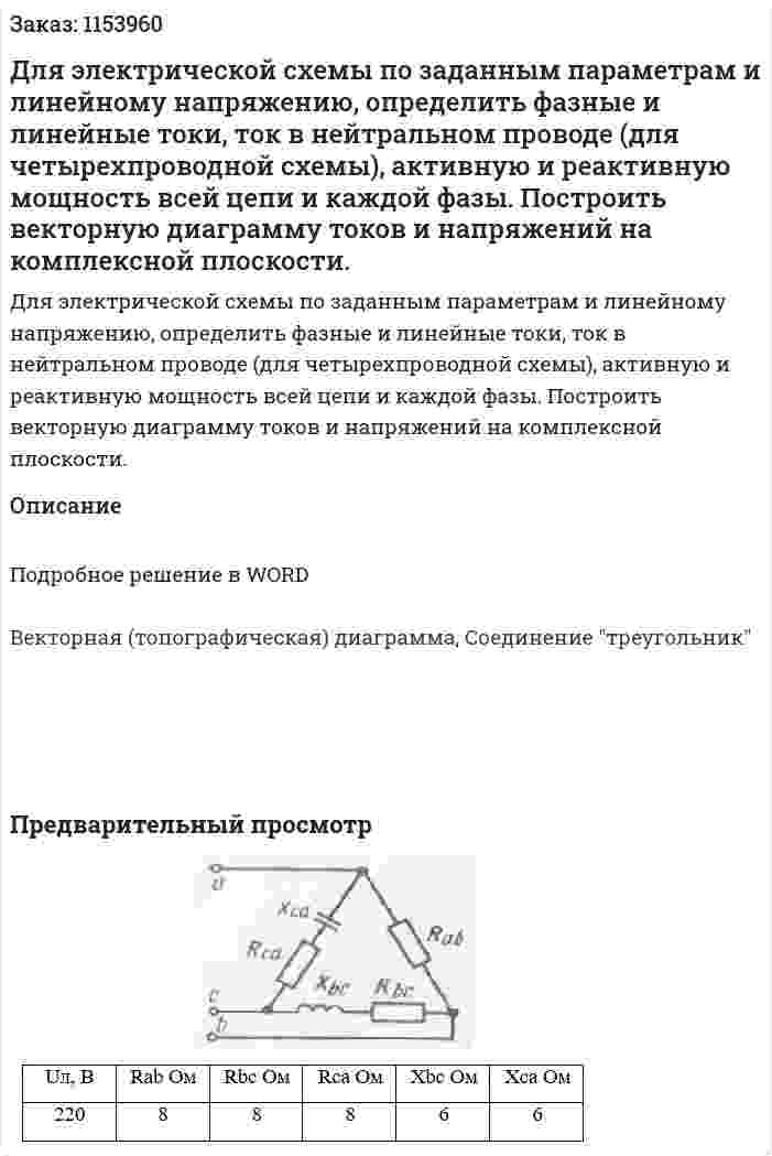 Для электрической схемы по заданным параметрам и линейному напряжению, определить фазные и линейные токи, ток в нейтральном проводе (для четырехпроводной схемы), активную и реактивную мощность всей цепи и каждой фазы. Построить векторную диаграмму токов и напряжений на комплексной плоскости. 