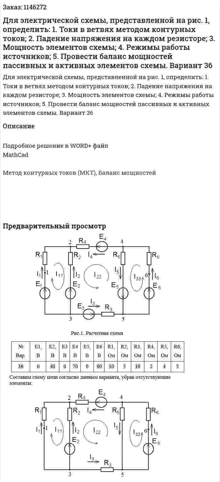 Для электрической схемы, представленной на рис. 1, определить:  1.	Токи в ветвях методом контурных токов; 2.	 Падение напряжения на каждом резисторе; 3.	Мощность элементов схемы; 4.	 Режимы работы источников; 5.	Провести баланс мощностей пассивных и активных элементов схемы.  Вариант 36 