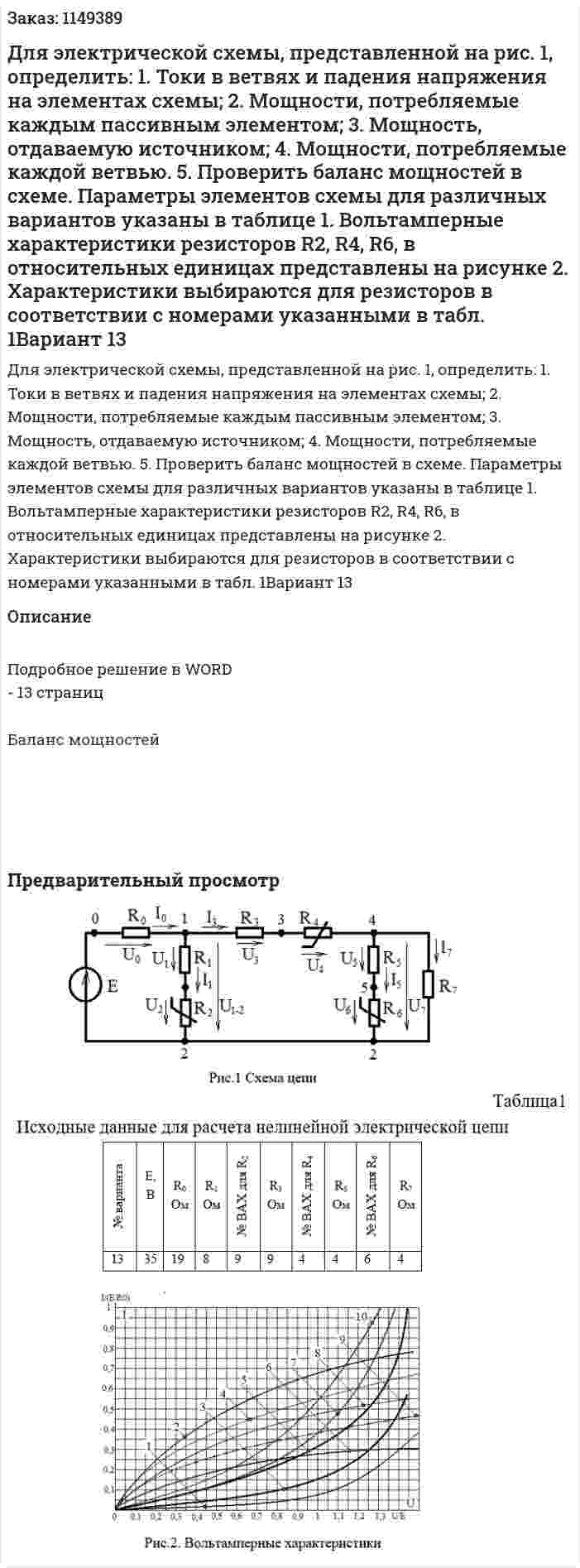 Для электрической схемы, представленной на рис. 1, определить:  1.	Токи в ветвях и падения напряжения на элементах схемы; 2.	 Мощности, потребляемые каждым пассивным элементом; 3.	Мощность, отдаваемую источником; 4.	Мощности, потребляемые каждой ветвью. 5.	Проверить баланс мощностей в схеме.  Параметры элементов схемы  для различных вариантов указаны в таблице 1.  Вольтамперные характеристики резисторов R2, R4, R6, в относительных единицах представлены на  рисунке 2. Характеристики выбираются для резисторов в соответствии с номерами указанными в табл. 1Вариант 13 