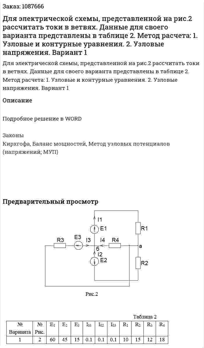 Для электрической схемы, представленной на рис.2 рассчитать токи в ветвях. Данные для своего варианта представлены в таблице 2. Метод расчета: 1. Узловые и контурные уравнения. 2. Узловые напряжения. Вариант 1 
