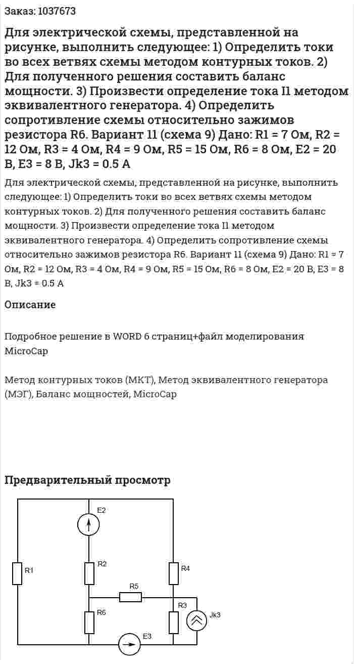 Для электрической схемы, представленной на рисунке, выполнить следующее: 1) Определить токи во всех ветвях схемы методом контурных токов. 2) Для полученного решения составить баланс мощности. 3) Произвести определение тока I1 методом эквивалентного генератора.  4) Определить сопротивление схемы относительно зажимов резистора R6. Вариант 11 (схема 9) Дано: R1 = 7 Oм, R2 = 12 Oм, R3 = 4 Oм, R4 = 9 Oм, R5 = 15 Oм, R6 = 8 Oм, E2 = 20 B, E3 = 8 B, Jk3 = 0.5 А 