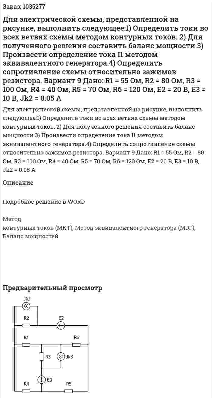Для электрической схемы, представленной на рисунке, выполнить следующее:1)	Определить токи во всех ветвях схемы методом контурных токов. 2) Для полученного решения составить баланс мощности.3) Произвести определение тока I1 методом эквивалентного генератора.4) Определить сопротивление схемы относительно зажимов резистора. Вариант 9 Дано: R1 = 55 Oм, R2 = 80 Oм, R3 = 100 Oм, R4 = 40 Oм, R5 = 70 Oм, R6 = 120 Oм, E2 = 20 B, E3 = 10 B, Jk2 = 0.05 A 