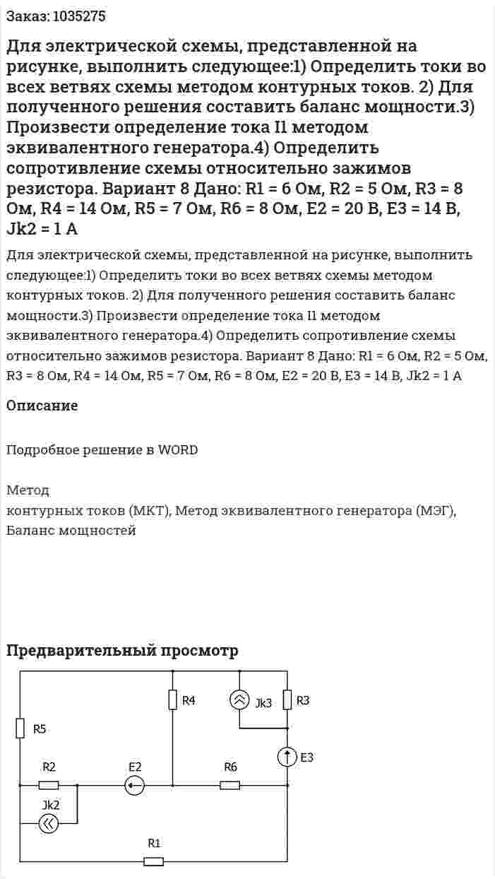 Для электрической схемы, представленной на рисунке, выполнить следующее:1)	Определить токи во всех ветвях схемы методом контурных токов. 2) Для полученного решения составить баланс мощности.3) Произвести определение тока I1 методом эквивалентного генератора.4) Определить сопротивление схемы относительно зажимов резистора. Вариант 8 Дано: R1 = 6 Oм, R2 = 5 Oм, R3 = 8 Oм, R4 = 14 Oм, R5 = 7 Oм, R6 = 8 Oм, E2 = 20 B, E3 = 14 B, Jk2 = 1 A 