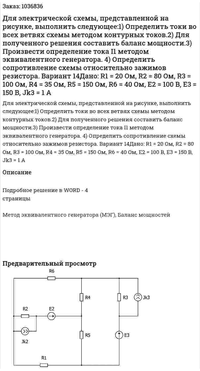 Для электрической схемы, представленной на рисунке, выполнить следующее:1) Определить токи во всех ветвях схемы методом контурных токов.2) Для полученного решения составить баланс мощности.3) Произвести определение тока I1 методом эквивалентного генератора. 4) Определить сопротивление схемы относительно зажимов резистора. Вариант 14Дано: R1 = 20 Oм, R2 = 80 Oм, R3 = 100 Oм, R4 = 35 Oм, R5 = 150 Oм, R6 = 40 Oм, E2 = 100 B, E3 = 150 B, Jk3 = 1 А 