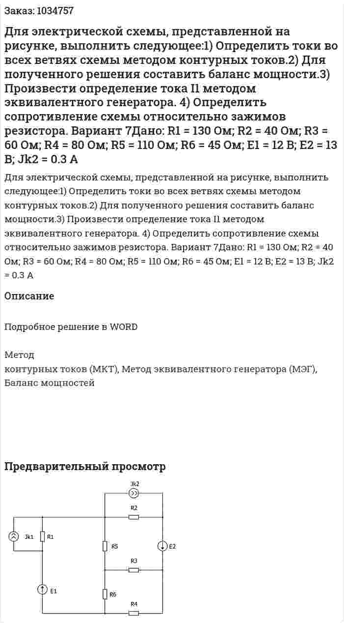 Для электрической схемы, представленной на рисунке, выполнить следующее:1) Определить токи во всех ветвях схемы методом контурных токов.2) Для полученного решения составить баланс мощности.3) Произвести определение тока I1 методом эквивалентного генератора. 4) Определить сопротивление схемы относительно зажимов резистора. Вариант 7Дано: R1 = 130 Oм; R2 = 40 Oм; R3 = 60 Oм; R4 = 80 Oм; R5 = 110 Oм; R6 = 45 Oм; E1 = 12 B; E2 = 13 B;  Jk2 = 0.3 A 