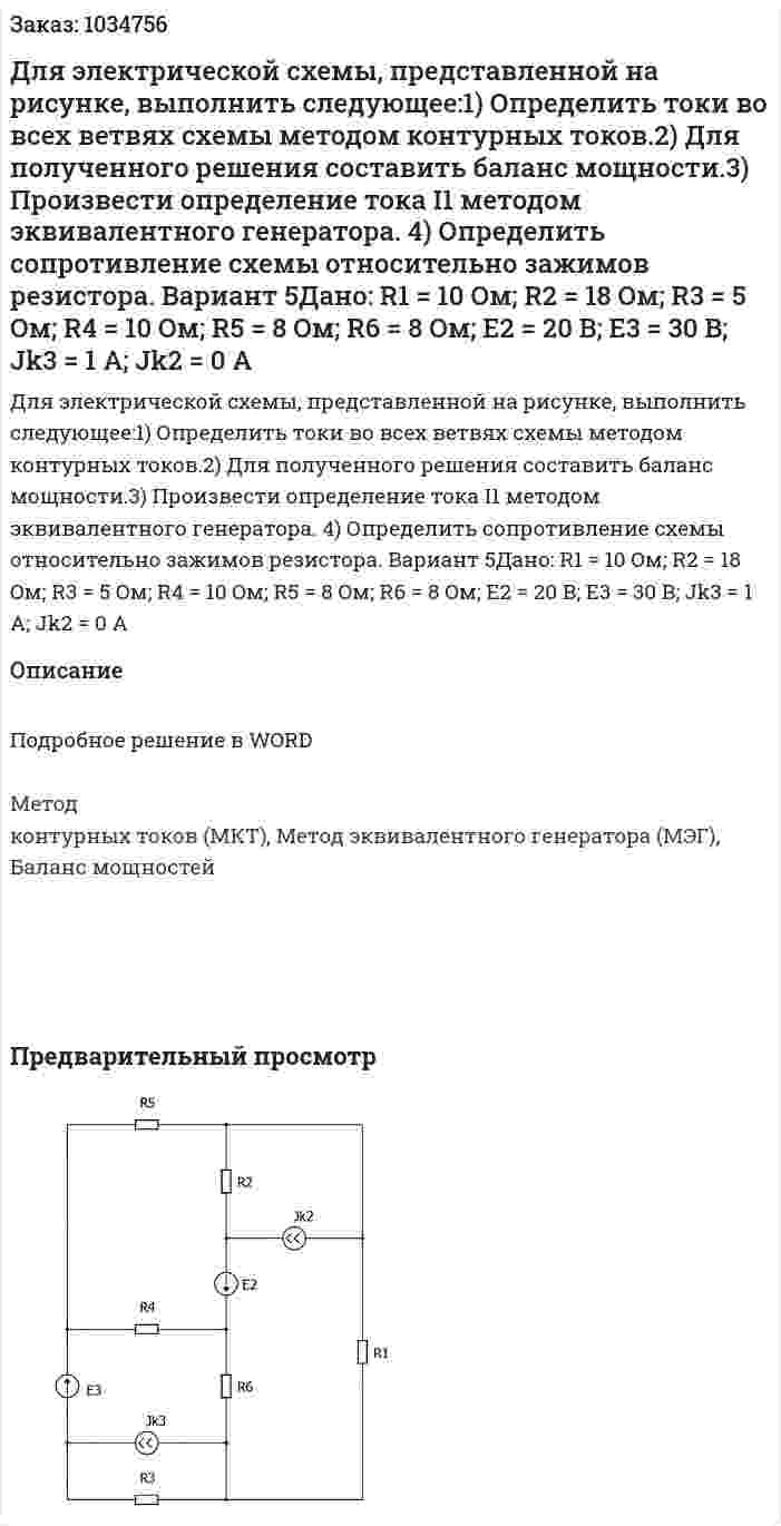 Для электрической схемы, представленной на рисунке, выполнить следующее:1) Определить токи во всех ветвях схемы методом контурных токов.2) Для полученного решения составить баланс мощности.3) Произвести определение тока I1 методом эквивалентного генератора. 4) Определить сопротивление схемы относительно зажимов резистора. Вариант 5Дано: R1 = 10 Oм; R2 = 18 Oм; R3 = 5 Oм; R4 = 10 Oм; R5 = 8 Oм; R6 = 8 Oм; E2 = 20 B; E3 = 30 B; Jk3 = 1 A; Jk2 = 0 A 