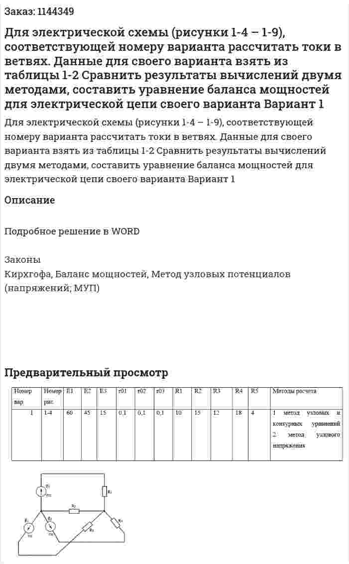 Для электрической схемы (рисунки 1-4 – 1-9), соответствующей номеру варианта рассчитать токи в ветвях.         Данные для своего варианта взять из таблицы 1-2         Сравнить результаты вычислений двумя методами, составить уравнение баланса мощностей для электрической цепи своего варианта Вариант 1 
