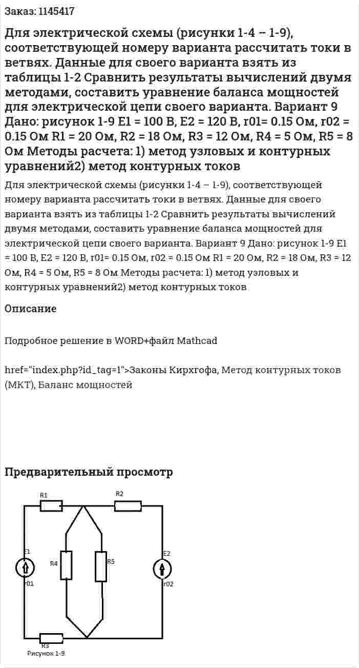 Для электрической схемы (рисунки 1-4 – 1-9), соответствующей номеру варианта рассчитать токи в ветвях.         Данные для своего варианта взять из таблицы 1-2         Сравнить результаты вычислений двумя методами, составить уравнение баланса мощностей для электрической цепи своего варианта. Вариант 9 Дано: рисунок 1-9 Е1 = 100 В, Е2 = 120 В, r01= 0.15 Ом, r02 = 0.15 Ом R1 = 20 Ом, R2 = 18 Ом, R3 = 12 Ом, R4 =  5 Ом, R5 = 8 Ом Методы расчета: 1) метод узловых и контурных уравнений2) метод контурных токов 