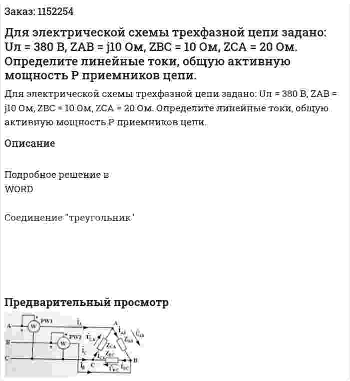 Для электрической схемы трехфазной цепи задано: Uл = 380 В, ZAB = j10 Ом, ZBC = 10 Ом, ZCA = 20 Ом. Определите линейные токи, общую активную мощность P приемников цепи. 