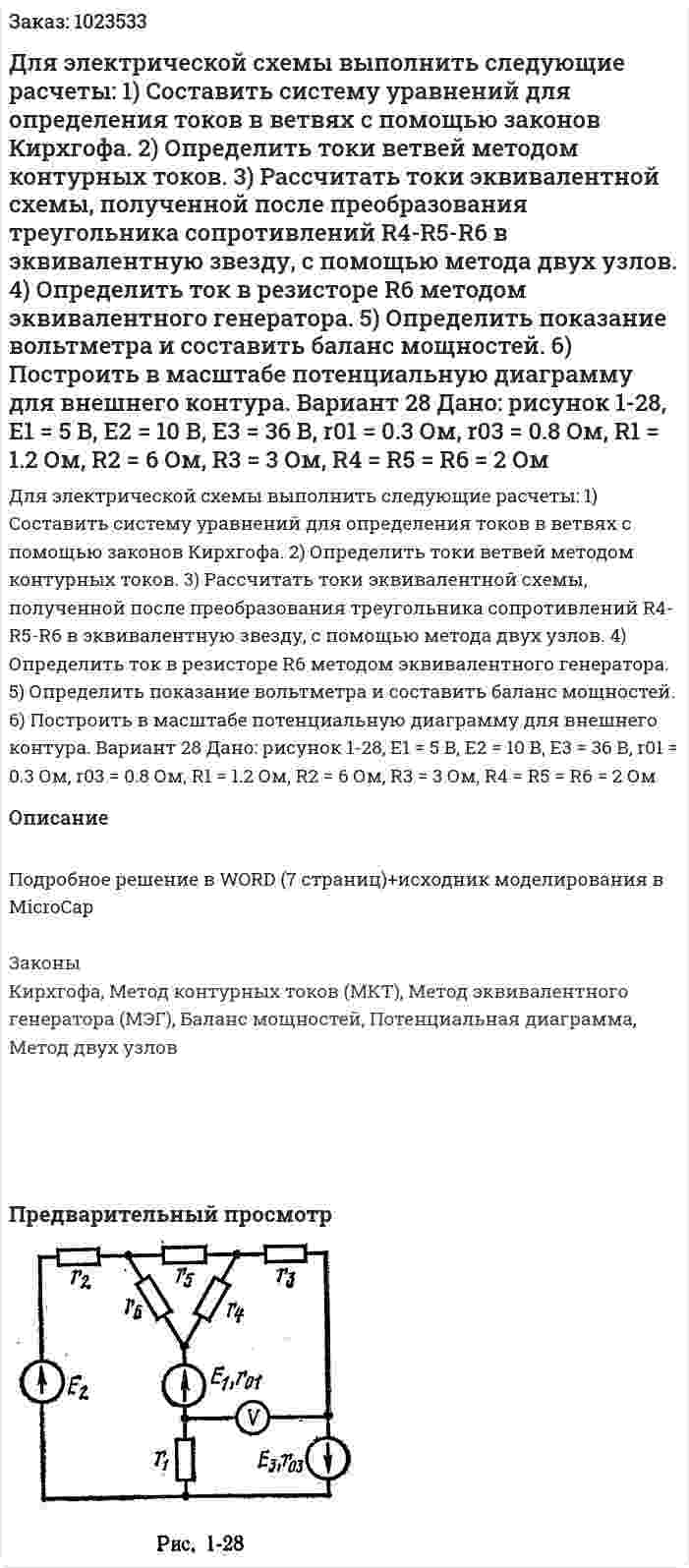 Для электрической схемы выполнить следующие расчеты: 1) Составить систему уравнений для определения токов в ветвях с помощью законов Кирхгофа. 2) Определить токи ветвей методом контурных токов. 3) Рассчитать токи эквивалентной схемы, полученной после преобразования треугольника сопротивлений R4-R5-R6 в эквивалентную звезду, с помощью метода двух узлов. 4) Определить ток в резисторе R6 методом эквивалентного генератора. 5) Определить показание вольтметра и составить баланс мощностей. 6) Построить в масштабе потенциальную диаграмму для внешнего контура.    Вариант 28 Дано: рисунок 1-28, E1 = 5 В, Е2 = 10 В, Е3 = 36 В, r01 = 0.3 Ом, r03 = 0.8 Ом, R1 = 1.2 Ом, R2 = 6 Ом, R3 = 3 Ом, R4 = R5 = R6 = 2 Ом 