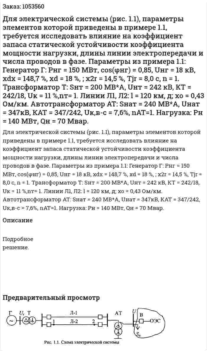 Для электрической системы (рис. 1.1), параметры элементов которой приведены в примере 1.1, требуется исследовать влияние на коэффициент запаса статической устойчивости коэффициента мощности нагрузки, длины линии электропередачи и числа проводов в фазе. Параметры из примера 1.1: Генератор Г: Рнг = 150 МВт, соs(φнг) = 0,85, Uнг = 18 кВ, xdx = 148,7 %, хd = 18 %, ; x2r = 14,5 %, Tjr = 8,0 с, n = 1. Трансформатор Т: Sнт = 200 МВ*А, Uнт = 242 кВ, КТ = 242/18, Uк = 11 %,nт= 1. Линии Л1, Л2: l = 120 км, д; хо = 0,43 Ом/км. Автотрансформатор AT: Sнат = 240 МВ*А, Uнат = 347кВ, КАТ = 347/242, Uк,в-с = 7,6%, nАТ=1. Нагрузка: Рн = 140 МВт, Qн = 70 Мвар. 
